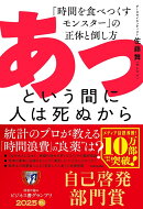 あっという間に人は死ぬから 「時間を食べつくすモンスター」の正体と倒し方