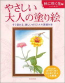 やさしい大人の塗り絵　秋に咲く花編