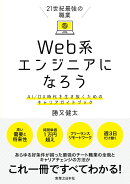 21世紀最強の職業　Web系エンジニアになろう