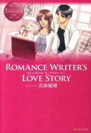 ROMANCE　WRITER’S　LOVE　STORY （エタニティブックス） [ 真砂耀瑚 ]