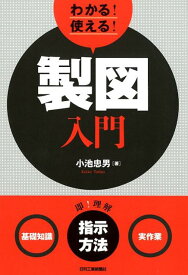 わかる！使える！製図入門＜基礎知識＞＜指示方法＞＜実作業＞ [ 小池 忠男 ]