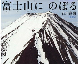 富士山に のぼる　増補版 [ 石川直樹／文・写真 ]