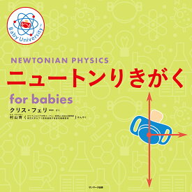 ニュートンりきがく　for babies [ クリス・フェリー ]