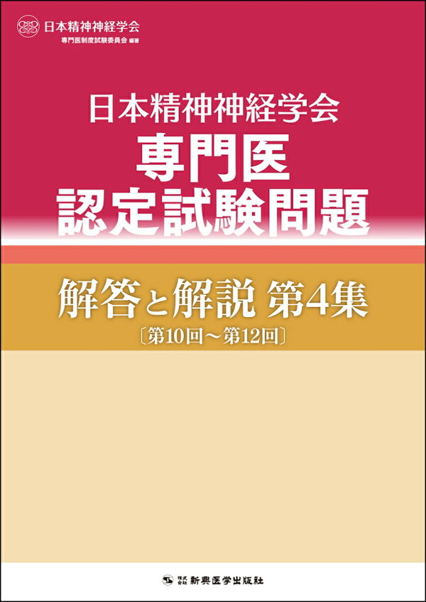 楽天ブックス: 日本精神神経学会専門医認定試験問題解答と解説第4集 