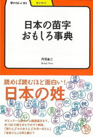 【バーゲン本】日本の苗字おもしろ事典ー学びやぶっく21 （学びやぶっく） [ 丹羽　基二 ]