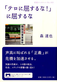 「テロに屈するな！」に屈するな （岩波ブックレット　933） [ 森　達也 ]