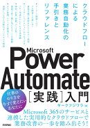 Microsoft Power Automate［実践］入門ーークラウドフローによる業務自動化の手引きとリファレンス