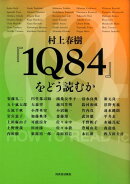 村上春樹『1Q84』をどう読むか