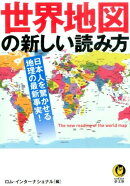 世界地図の新しい読み方