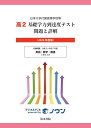 日本大学付属高等学校等 基礎学力到達度テスト 問題と詳解 高2 2026年度版