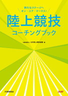 陸上競技コーチングブック [ 日本陸上競技連盟 ]