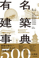 有名建築事典 イラスト＆解説500 [ 種田 元晴 ]