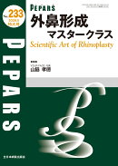 外鼻形成マスタークラス Scientific Art of Rhinoplasty