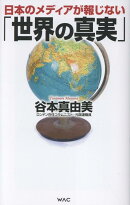 「世界の真実」