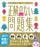 正解のない問題集　ボクらの課題編