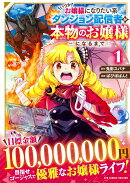 いつかお嬢様になりたい系ダンジョン配信者が本物のお嬢様になるまで（1）
