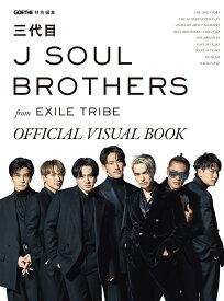 GOETHE特別編集　三代目 J SOUL BROTHERS from EXILE TRIBE　OFFICIAL VISUAL BOOK [ 三代目 J SOUL BROTHERS from EXILE TRIBE ]