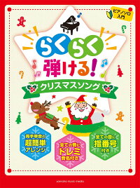 ピアノソロ らくらく弾ける！ クリスマスソング