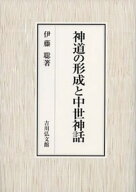 神道の形成と中世神話 [ 伊藤　聡 ]