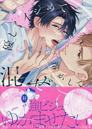 優しくイジめて溶かして混ぜて