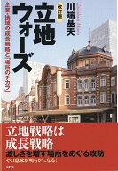 ［改訂版］立地ウォーズ 企業・地域の成長戦略と「場所のチカラ」 [ 川端基夫 ]