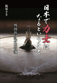 日本で力士になるということ　外国出身力士の魂