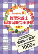 Complete+RD 管理栄養士国家試験完全攻略 2027年版