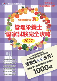 Complete+RD 管理栄養士国家試験完全攻略 2027年版 [ 日本医歯薬研修協会 ]