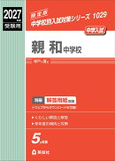 親和中学校 2027年度受験用