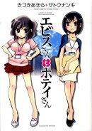 エビスさんとホテイさん