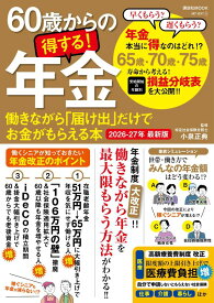 60歳からの得する！年金　働きながら「届け出」だけでお金がもらえる本　2026-27年　最新版 （講談社　Mook（J）） [ 小泉 正典 ]