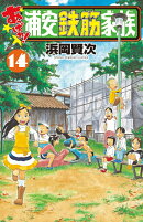 あっぱれ!浦安鉄筋家族 14
