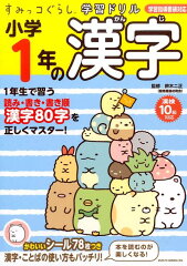 すみっコぐらし学習ドリル　小学1年の漢字