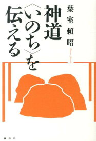 神道〈いのち〉を伝える新装版 [ 葉室頼昭 ]