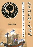 荒木宗太郎と阮福源 明の「東西洋考」が伝える日本とベトナムの実情 [ 沖田英明 ]