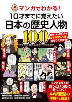 楽天ブックス マンガでわかる 10才までに覚えたい日本の歴史人物100 高濱正伸 本