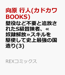 壁役など不要と追放されたS級冒険者、≪奴隷解放≫スキルを駆使して史上最強の国造り(3)