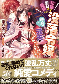 初夜の翌日に離婚した没落令嬢ですが、何故か元夫につきまとわれています （蜜猫文庫　ML-094） [ 葉月 エリカ ]