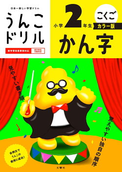 うんこドリル かん字 小学2年生 カラー版