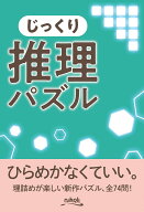 じっくり推理パズル