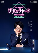 ザ・バックヤード　知の迷宮の裏側探訪　SelectionDVDBOX