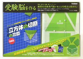 立方体の切断の攻略　新装版 （受験脳を作る） [ エルカミノ代表 村上綾一 ]