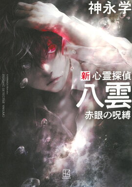 新　心霊探偵八雲　赤眼の呪縛
