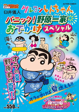 クレヨンしんちゃん パニック！ 野原一家おでかけスペシャル
