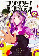 コンクリート・レボルティオ 〜超人幻想〜 (2)