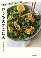 栄養満点なのにずるいほど旨い おうち天才ごはん [ 丹羽家ごはん ]