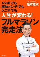 フルマラソン完走法