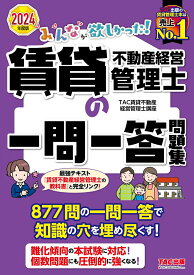 2024年度版　みんなが欲しかった！　賃貸不動産経営管理士の一問一答問題集 [ TAC賃貸不動産経営管理士講座 ]