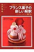 フランス菓子の新しい解釈