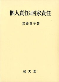 個人責任と国家責任 [ 安藤泰子 ]